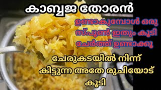 കാബ്ബജ് വറവ് Cabbage Thoran ഓണത്തിന് ഒഴിച്ച് കൂടാൻ പറ്റാത്തത് [upl. by Trueblood]