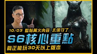 暗黑4｜藍帖篝火內容太保守．除了新機制 S6的核心在資源利用｜Diablo IV 暗黑破壞神4．JG Game [upl. by Aehsa]