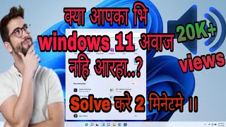 How can solve sound problem in windows 11  windows 11 मे साउनड कैसे लाये  🙂🙂 [upl. by Eliak]