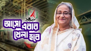 আসো এবার খেলা হবে  khela hobe  Official Music Video  জানালা [upl. by Axia]