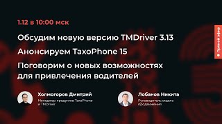 Новый TMDriver 313 и функционал для привлечения водителей [upl. by Niarda285]