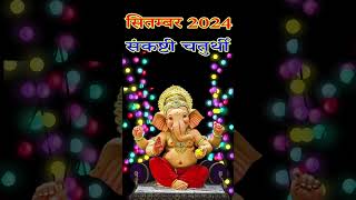 Vinayaka chaturthi 2024 septemberVinayak chaturthi kab haiGanesh chaturthi september 2024 [upl. by Ahsercal144]