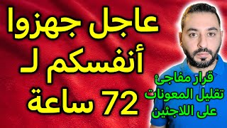 الاتحاد الأوروبي يطلب من المواطنين الاستعداد لإعالة أنفسهم لـ 72 ساعة [upl. by Sesilu640]