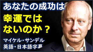 英語ニュース あなたの成功は幸運ではないのか？The tyranny of merit Michael Sandel マイケル・サンデル  日本語字幕  英語字幕 [upl. by Llenyr435]