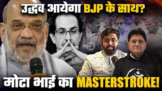 Is Uddhav Thackeray set to Join BJP  Big Masterstroke by Amit Shah  MVA को उद्धव ठाकरे बिगाड़ेंगे [upl. by Aehcsrop]