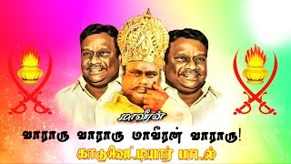 வாராரு வாராரு  மாவீரன் வாராரு பாடல்  J Guru Vanniyar 7  KS Logu  Puthugai Raasu  HD [upl. by Cthrine]