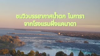 น้ำตก Niagara falls จากฝั่งแคนาดา [upl. by Florencia]