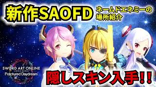 【SAOFD】初心者必見！ネームドエネミーを倒して隠しスキンを入手しよう！〜チャプター4･5･サブクエ編〜【ソードアートオンラインフラクチュアードデイドリーム】short SAOFD [upl. by Tiloine959]