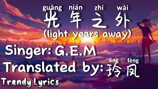 光年之外 guāng nián zhī wài light years away by GEM pinyin lyrics mmsub Myanmar translation [upl. by Isborne]