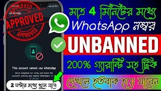 Banned WhatsApp কে Unbanned কিভাবে করে  How to Unbanned WhatsApp Number [upl. by Tollmann438]