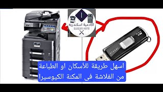 ازاى تعمل إسكان او تطبع من فلاشة بأسهل طريقة فى المكنة الكيوسيرا كيوسيرا مكنتصوير [upl. by Garratt]