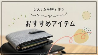 システム手帳と一緒に使うおすすめグッズ [upl. by Attezi]