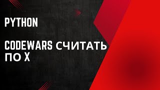 Задача от Codewars Считать по X [upl. by Eugaet]