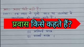 प्रवास किसे कहते हैं । भूगोल कक्षा 12 । Pravas kise kahate Hain  Rukna nahin study [upl. by Katie861]