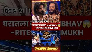 New Promo  Ritesh Deshmukh ने घेतली Vaibhav ची Class  Bigg Boss Marathi Season 5  Colors Marathi [upl. by Naval]