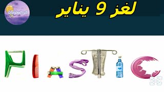 حل لغز الثلاثاء ٩ يناير ٢٠٢٤ كلمات كراش [upl. by Garap]