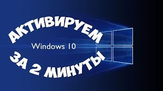 Активация Windows 10 за 2 минуты [upl. by Susan]