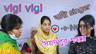 বাপ্পির গান ভিগি ভিগি vigi vigi [upl. by Theodore]