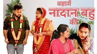 कहानी नादान बहु की सच्ची घटना पे आधारित comedy emotional लेटेस्ट 2024 films haryanvi [upl. by Kerry]