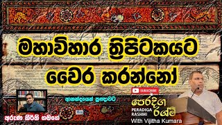 මහාවිහාර ත්‍රිපිටකයට වෛර කරන්නෝ Haters of Mahavihara Tripitaka  by Dr Aruna Keerthi Goigoda Gamage [upl. by Elsy]