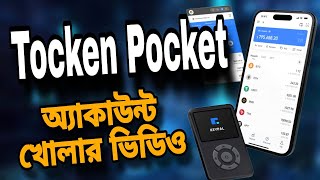 কিভাবে TockenPocket অ্যাকাউন্ট খুলবেন  How To Create Token Pocket Account [upl. by Nnylirak]