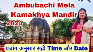 Ambubachi Mela Kamakhya Mandir 2024 Date and Time  ambubachi 2024 date and time [upl. by Kinata]