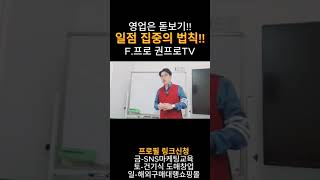 영업은 돋보기 일점 집중의 법칙 F프로 권프로TV [upl. by Akinot]