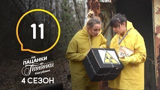 Від пацанки до панянки Выпуск 11 Сезон 4 – 27042020 [upl. by Anabelle]