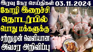 இலங்கையின் இரவு நேர பிரதான செய்திகள் 03112024  Today Sri Lanka Tamil News  Tamil oli Tamil News [upl. by Litsyrk]