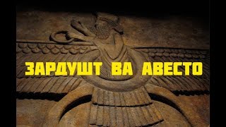 ЗУРДУШТ ВА ЗУРДУШТИЙЛИКНИНГ АСОСИ АВЕСТО [upl. by Riess667]