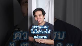 แอลกอฮอล์ราดแผลแสบๆฆ่าเชื้อได้  PRCPodcast EP24 รู้ลึกเรื่องแผล เป็นแผลต้องทำไง EP2 เป็นไรคลับ [upl. by Idnaj]