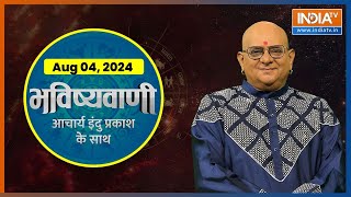 Aaj Ka Rashifal 04 August 2024 Shubh Muhurat  Today Bhavishyavani with Acharya Indu Prakash [upl. by Derron]