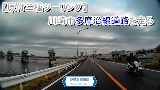 【原付二種ツーリング】生田緑地へ 川崎市多摩沿線道路を走る [upl. by Chancey]