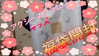 開封動画＜アクシーズファムキッズ＞福袋開けて見た。 [upl. by Lotson]