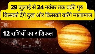 वक्री गुरु 2022 12 राशियों में फल retrograde guru 2022 results in 12 zodiac signs [upl. by Skardol]