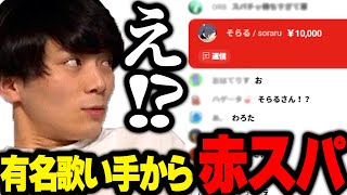 クリスマスに配信してたらそらる氏から赤スパがきて驚く今日ポケ【今日ポケ切り抜き】 [upl. by Aurore]