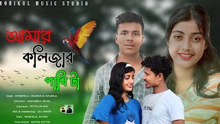 আমার কলিজার পাখি টা 🥺 AMAR KOLIJAR PAKHI TA ORIYA GIYASE 🥺 NEW BANGLA TRENDING SONG [upl. by Ellennej]