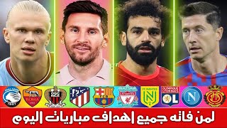 لمن فاته مباريات اليوم  شاهد جميع اهداف مباريات اليوم الاحد 20102024  ملخص مباريات اليوم HD [upl. by Enajaras]