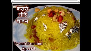 बसंत पंचमी स्पेशल खिले खिले पीले मीठे चावलMeethe ChawalSweet RiceKesari Bhaat [upl. by Bethanne]