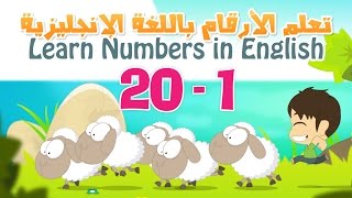 تعلم الارقام بالانجليزية من 1 الى 10 مع النطق [upl. by Loseff267]