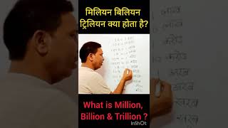 Understanding Large Numbers in Mathquotमिलियन बिलियन ट्रिलियन संख्याएँ समझें आसान तरीके सेquot short [upl. by Eenej]