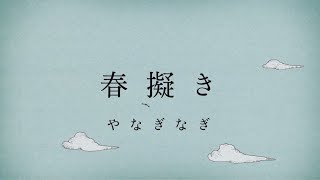 やなぎなぎ「春擬き」Official MV short ver ＊TVアニメ『やはり俺の青春ラブコメはまちがっている。続』OPテーマ [upl. by Shedd]