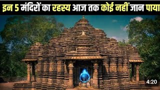 दुनिया के 5 सबसे रहस्यमय मंदिर mysterious temple in the world MYTHODOST [upl. by Aivin]