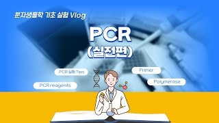 B01 PCR Polymerase Chain Reaction 실험 Tip 대방출 [upl. by Cand]