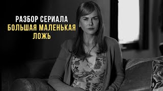 podcast Большая маленькая ложь  1 серия  Сериал онлайн киноподкаст подряд обзор [upl. by Aillil353]