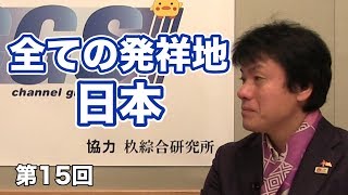 全ての発祥地、日本。【CGS 表博耀 日本人を考える 第15回】 [upl. by Cowley]