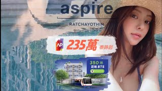 【曼谷公寓報告】泰國房地產Aspire Ratchayothin曼谷公寓報告 泰國房地產 如何買泰國房產 曼谷公寓 投資 [upl. by Notrom]