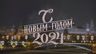 Новогоднее обращение президента России Владимира Путина 2024 Full HD [upl. by Orenid524]