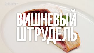 Вишнёвый штрудель  Рецепты от Рецептор [upl. by Otir]