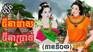 រឿង៖ ធីតាមាស ធីតាប្រាក់ ភាគទី០៣  រឿងនិទានខ្មែរថ្មីៗ 2024  Khmer Fairy Tales 2024 [upl. by Joshua35]